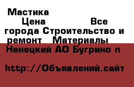 Мастика Hyper Desmo system › Цена ­ 500 000 - Все города Строительство и ремонт » Материалы   . Ненецкий АО,Бугрино п.